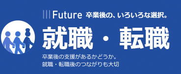 After | 卒業後の、いろいろな選択。 | 就職・転職