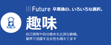 After | 卒業後の、いろいろな選択。 | 趣味