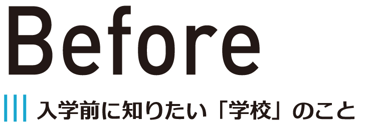 入学前に知りたい、学校のこと