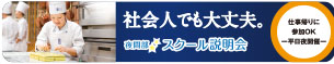 製菓・製パンの仕事セミナー