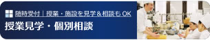 授業見学・個別相談