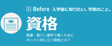 Before | 入学前に知りたい、学校のこと。 | 資格