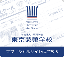 東京製菓学校オフィシャルサイト