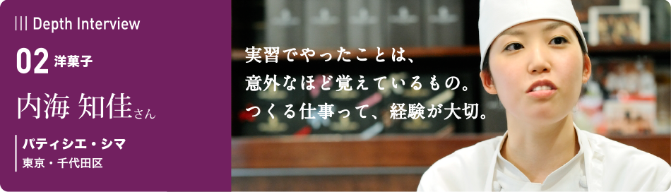 卒業生の本音に迫るインタビュー　02 内海 知佳さん