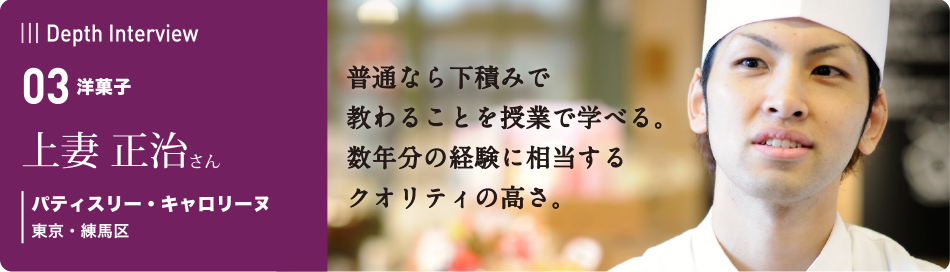 卒業生の本音に迫るインタビュー　03 上妻 正治さん