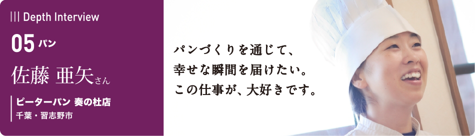 卒業生の本音に迫るインタビュー　05 佐藤 亜矢さん