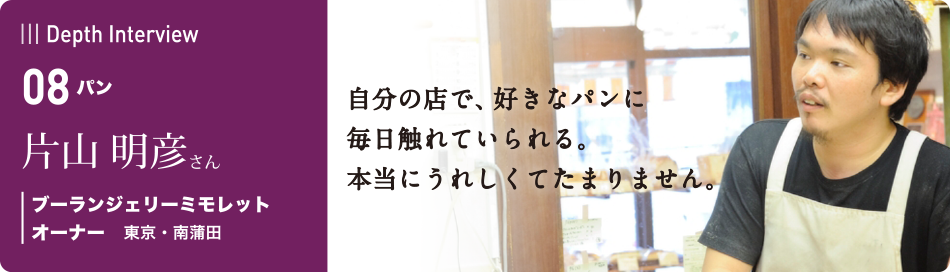 卒業生の本音に迫るインタビュー　08 片山 明彦さん