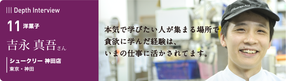 卒業生の本音に迫るインタビュー　11 吉永 真吾さん