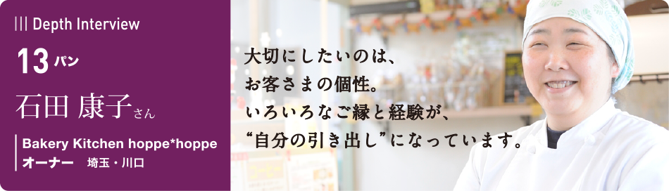 卒業生の本音に迫るインタビュー　13 石田 康子さん