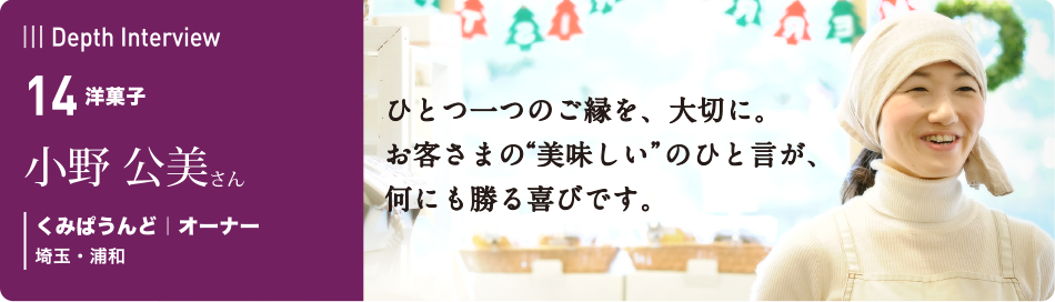 卒業生の本音に迫るインタビュー　14 小野公美さん